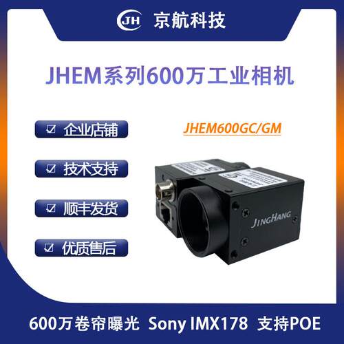 京航千兆网接口工业相机支持POE/GigEVision协议600万高画 画质摄