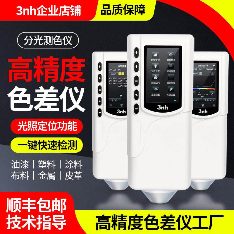 3nh三恩时色差仪NR10QC高精度色差仪NR200分光测色仪SC10色差计
