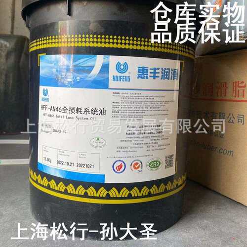 上海惠丰HFF-AN46号全损耗系统油46#机械油全损耗机械油