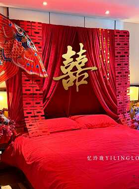 婚房装饰中式布幔结婚布置氛围感喜字套装婚礼拉花男女方床头卧室