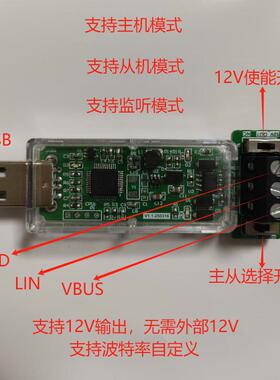 usb转linbus转换器调试工具lin总线分析仪软件定制