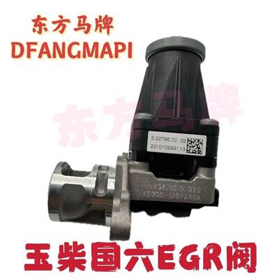 玉柴YCY30发动机国六原厂YV2000-1207240A EGR阀东风江淮福田客货