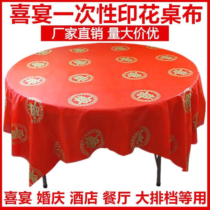 一次性桌布加厚100张喜宴婚庆红色喜字圆桌长方形家用餐桌布台布