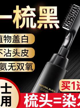 男士专用染发剂不沾头皮一梳黑色天然植物纯染发膏官方正品