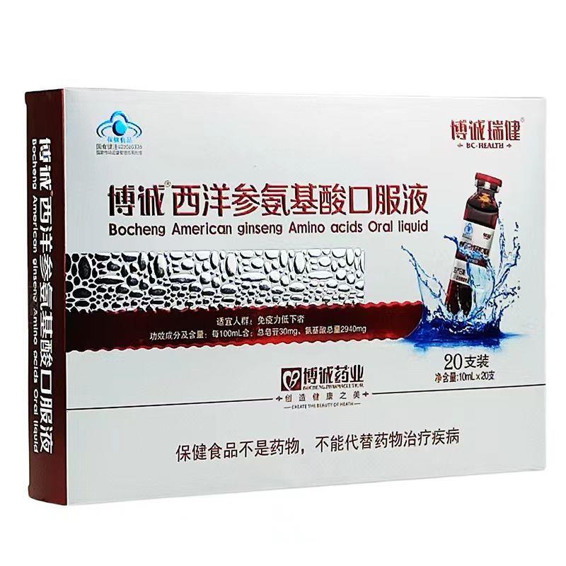 【旗舰店官方正品】博诚西洋参氨基酸口服液20支/盒
