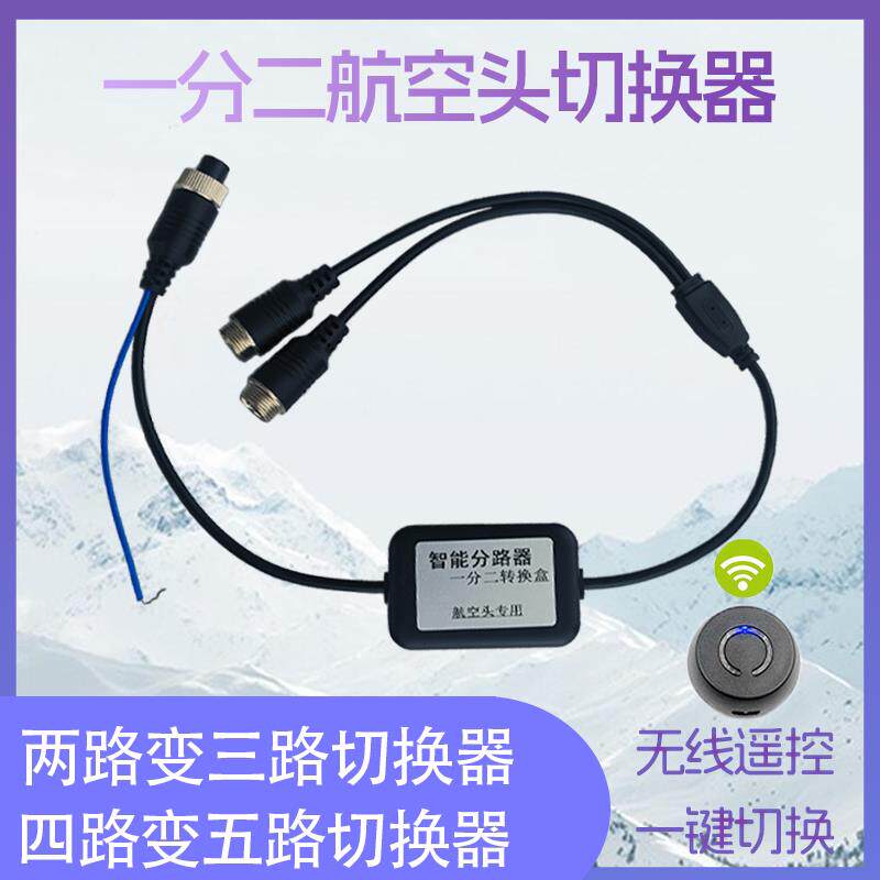 货车监控记录仪多路转接四路扩展五路航空摄像头两路遥控切换三路