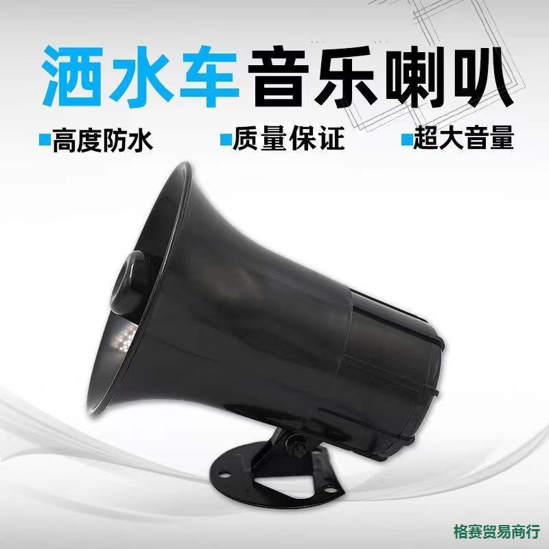 洒水车环卫车12V24V循环播放兰花草音乐喇叭大号警示喇叭