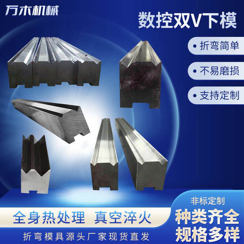 数控折弯机模具折弯机双V下模尖刀压平弯刀段差圆弧成型无痕模
