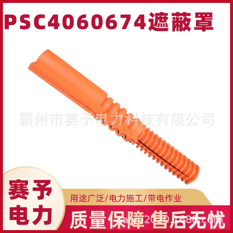 PSC4060674带电作业跳线遮蔽罩电力安全保护罩跳线引流线遮蔽管