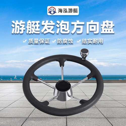 黑色发泡方向盘游艇船用液压舵方向盘海泓游艇五金配件