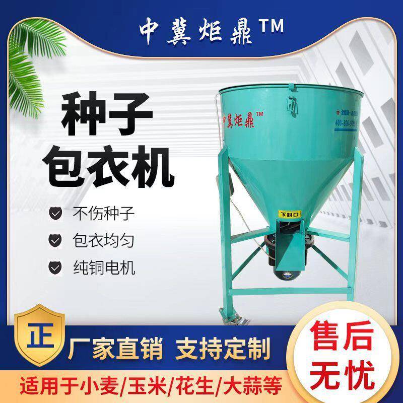 多功能种子小麦黄豆水稻玉米花蒜大菜籽包衣机拌种生机