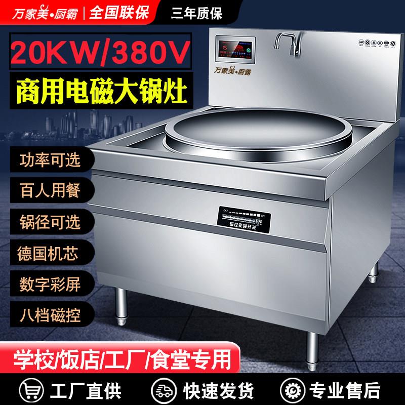 万家美厨霸商用电磁炉大锅灶20KW大功率羊肉汤锅炉食堂厨房设备