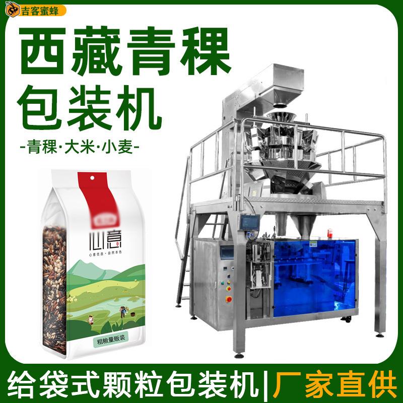 西藏蓝青稞定量包装机农家大米袋装分装机预制袋颗粒包装机械