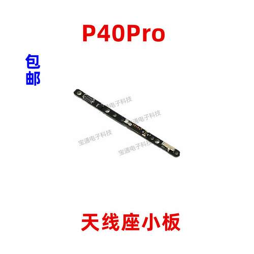 适用于华为P40Pro信号线小板天线座ELS-AN00手机原装信号天线小板