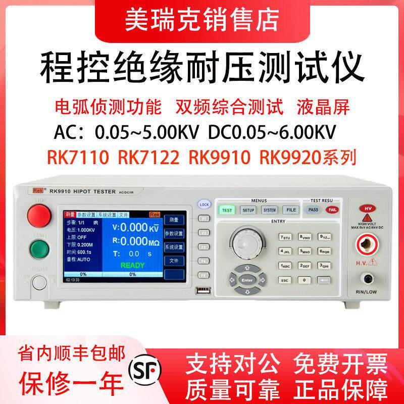 美瑞克RK7122程控绝缘耐压测试仪RK9920/9310高压仪数字电孤侦测