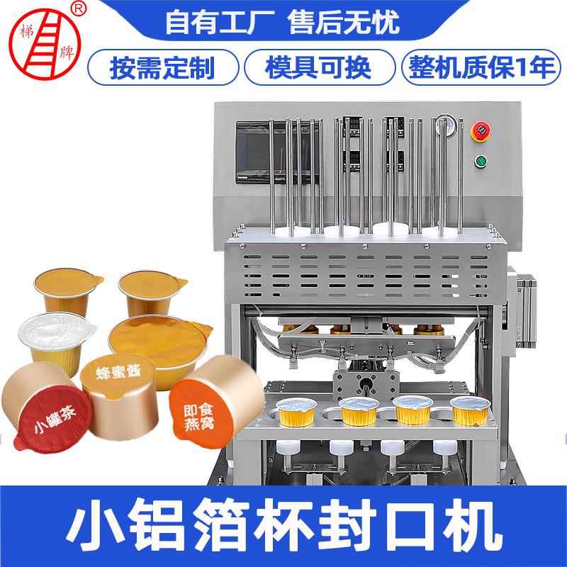工厂按需定制全自动铝箔杯封杯机果冻杯面膜封膜小罐茶封口机