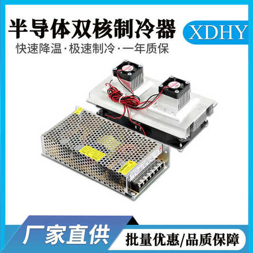 半导体制冷系统套件 DIY小冰箱套装降温冷却设备散热交换厂家批发
