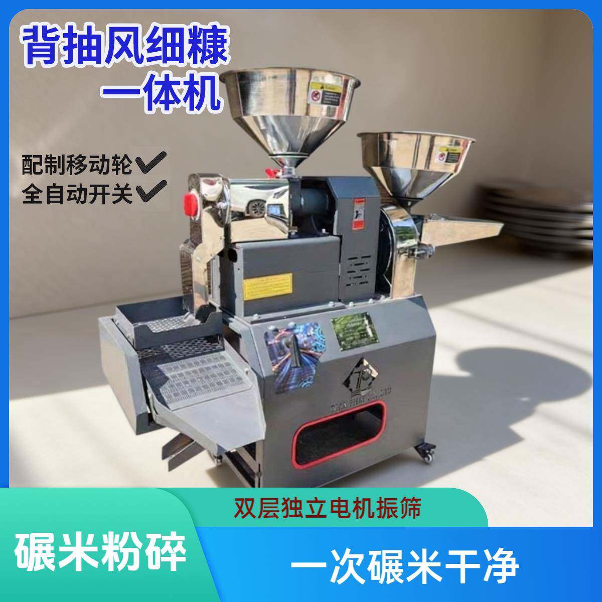 全自动背抽风细康一体机碾米粉碎双层电机配制移动轮