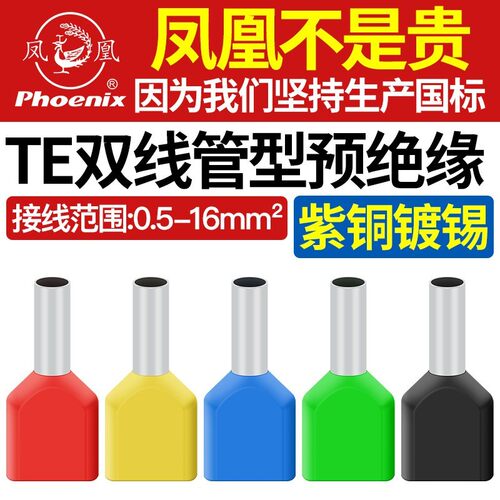 凤凰TE双线管型预绝缘接线端子7508针型铜管铜套1008紫铜国标1508