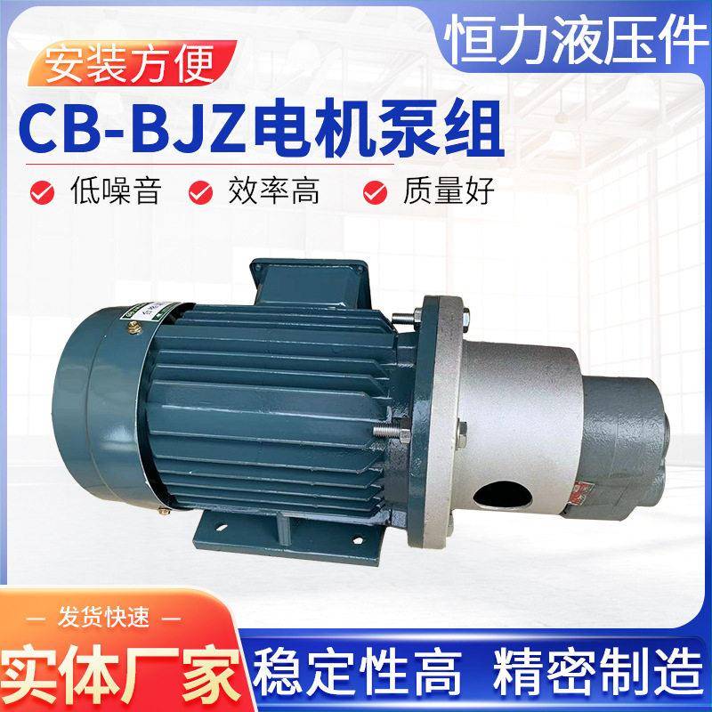恒力电机泵组CB-B6JZ/CB-B10JZ/4JZ/2.5JZ型液压泵阀油泵电机组
