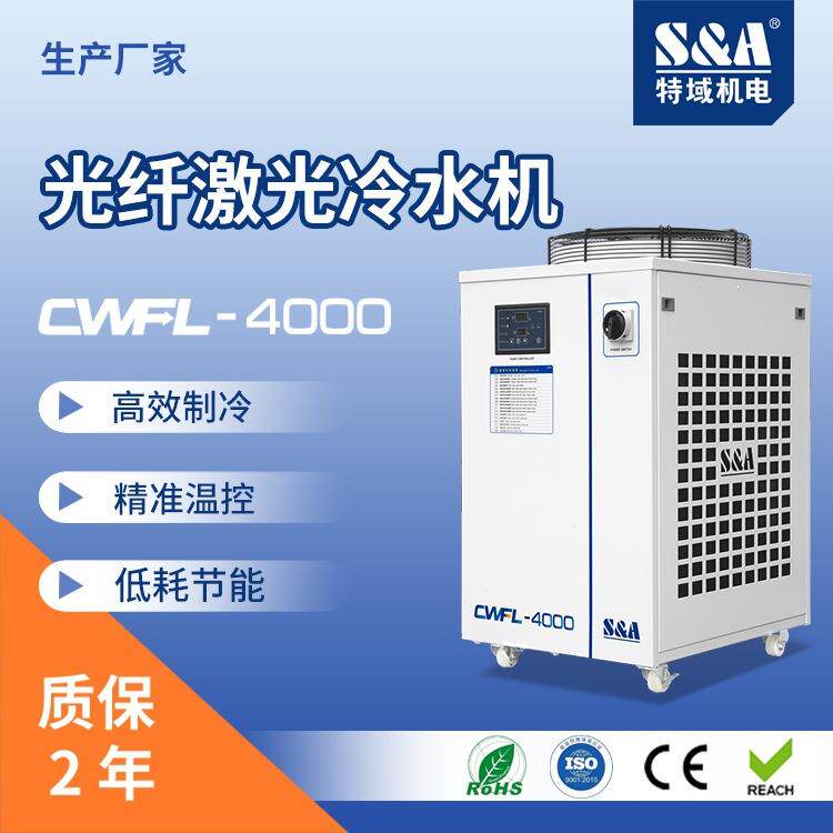 光纤激光切割机特域CWFL-4000冷水机水箱式冷水机制造商特域