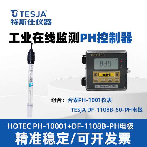 合泰PH-1001仪表PH计电极上泰PH探头TESJADF1108B电极酸度计探头