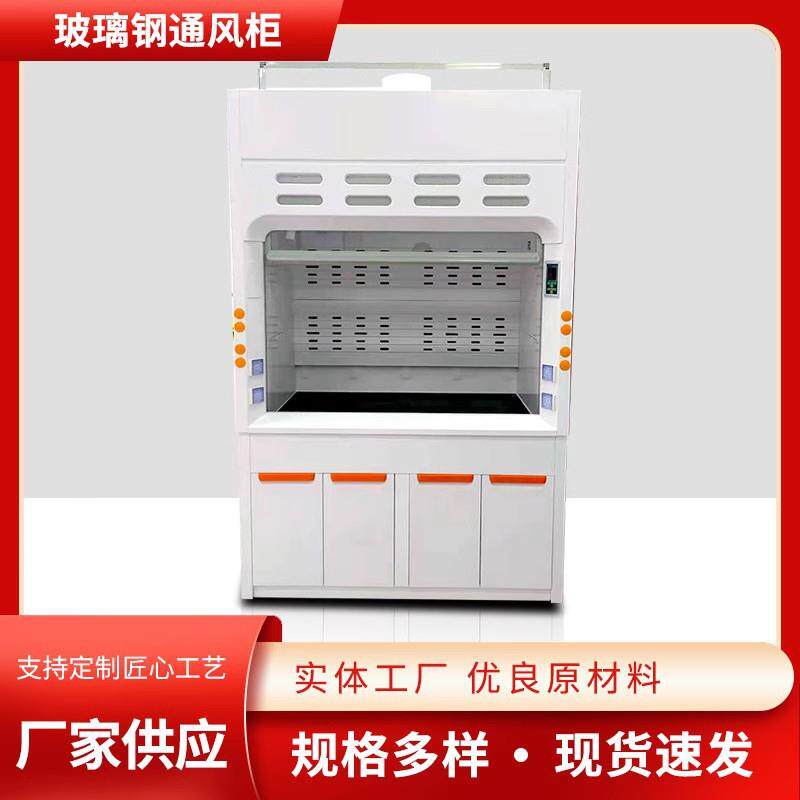 厂家通风柜通风橱玻璃钢通风柜pp通风柜实验室通风柜步入式通风橱