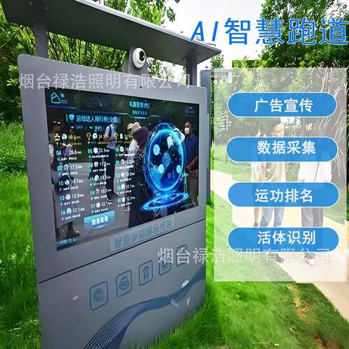 户外LCD互动导览屏公园小区AI智慧步道功能体育智能健身跑道系统