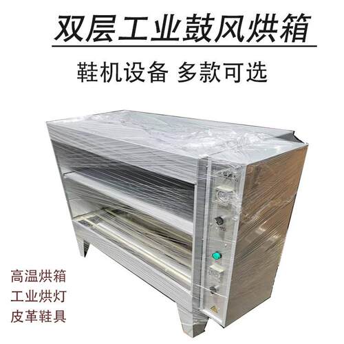 双层烘箱烤箱/烘灯鞋用工业烘箱加热不锈钢鞋业可用节能