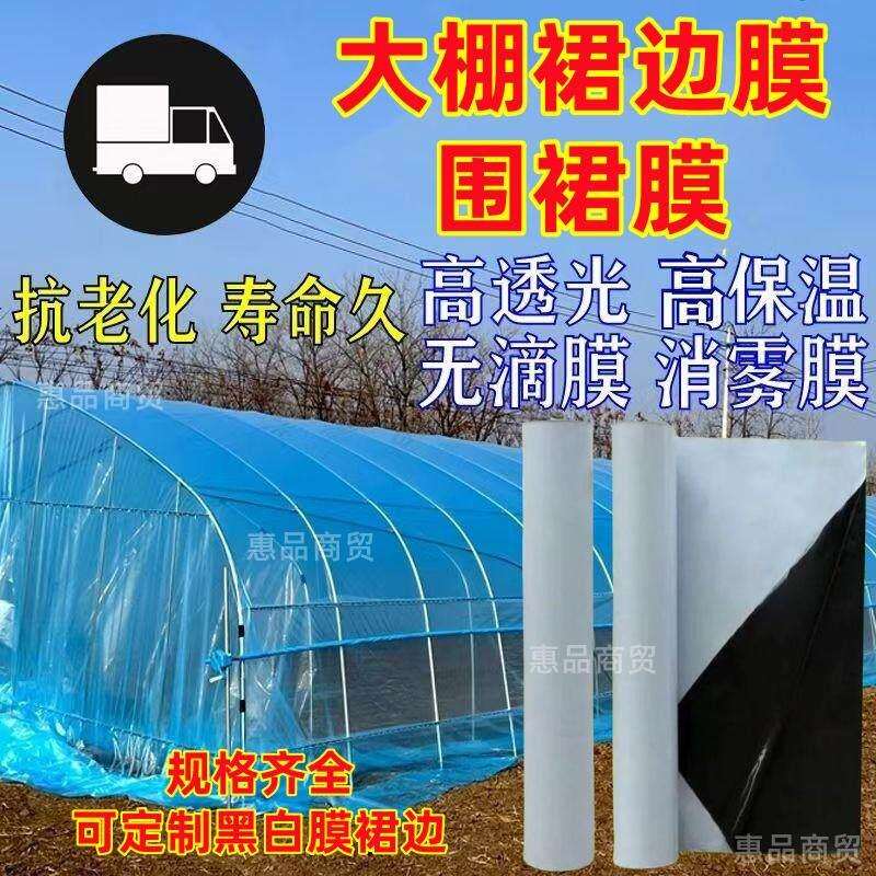 大棚裙边膜黑白膜鹏围裙群膜塑料布挡放风口莫加厚朋大栅脚围子档
