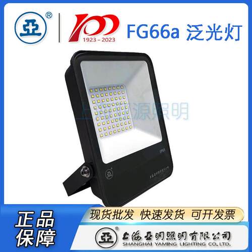 上海亚明LED投光灯皓月FG66a系列50W 100W 150W 200W世纪亚明亚牌