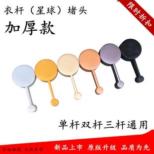 星球双杆三杆晾衣架装饰塑料帽头晒衣杆堵头推拉杆子单杆管帽耳朵