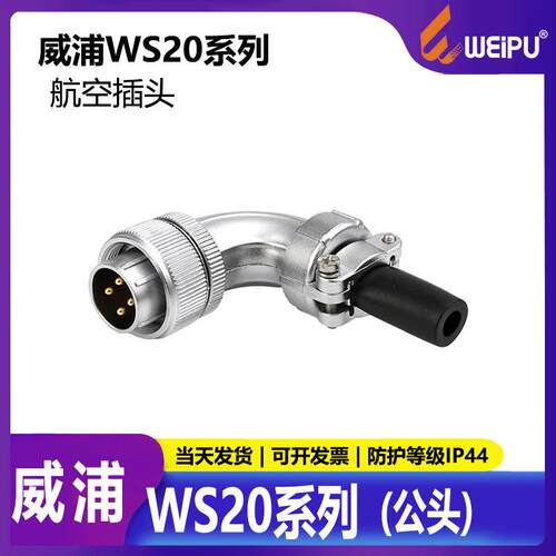 威浦航空插头 螺纹连接器 WS20 2芯3芯4芯5芯7芯9芯12芯 TS 弯头