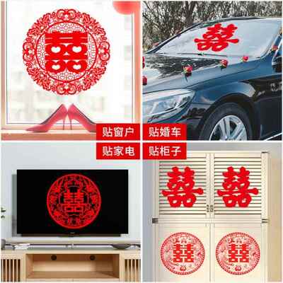 结婚喜字7741网窗红婚电贴房装饰车队静喜字门墙喜贴窗户静电花喜