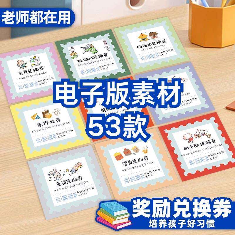 奖励兑换券小学生儿童课堂积分卡模板素材PPT电子版可修改可打印