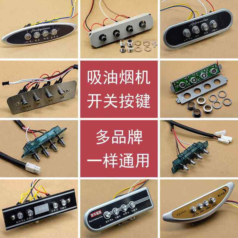 吸油烟机开关配件大全电源按钮开关机械四键琴式通用开关控制面板,大家电,烟机灶具配件,淘宝优惠券,粉丝福利购,淘宝优惠卷