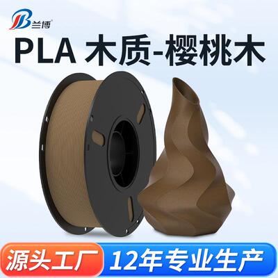 兰博3D打印机耗材 木塑 木质色 PLA木质3d打印耗材木色纹纤维