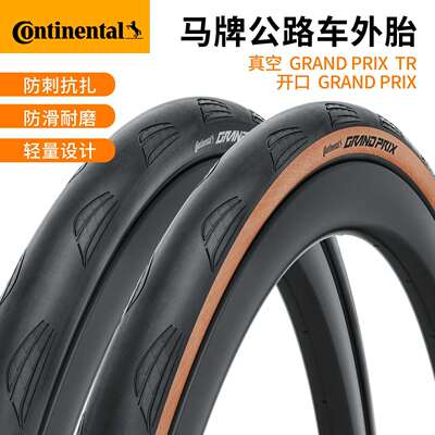 马牌公路车外胎Grand Prix TR折叠开口真空700x28c自行车防刺轮胎