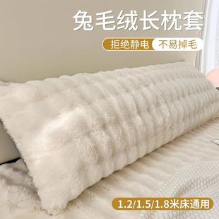 兔毛绒双人长枕套加绒情侣枕头套枕芯套1.5m1.8m单个珊瑚绒枕头套