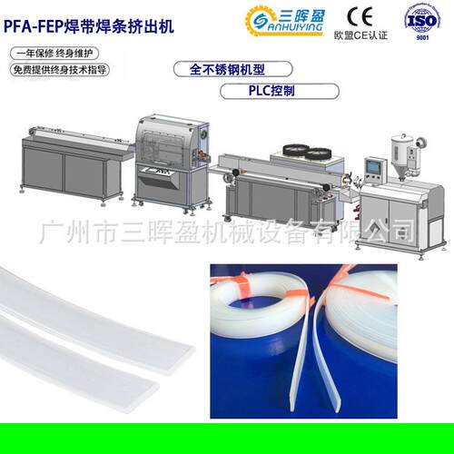 广州供应 PFA-FEP焊带焊条挤出机 铁氟龙焊带挤出生产线