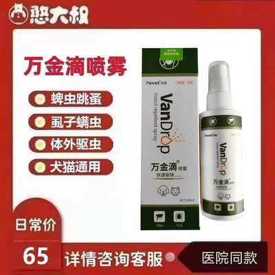 派维万金滴喷雾狗狗去除跳蚤杀蜱虫猫咪有螨虫宠物赶走跳蚤犬驱虫
