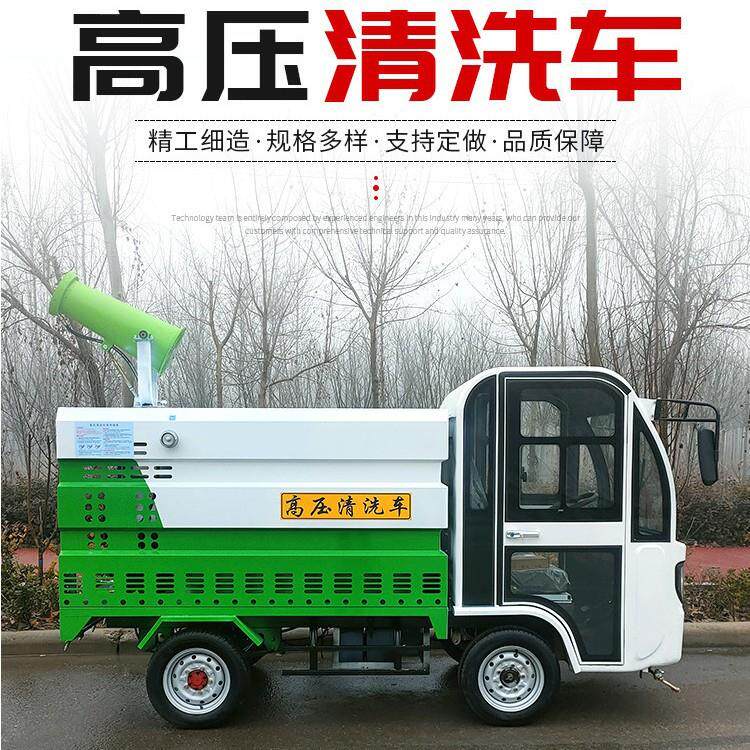 电动高压清洗车三轮四轮新能源冲洗车洒水车雾炮喷雾小型环卫车