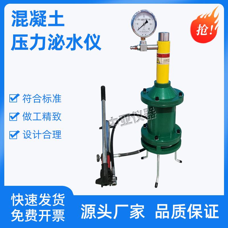混凝土压力泌水仪砼压力泌水仪混凝土泌水率混凝土压力泌水测定仪