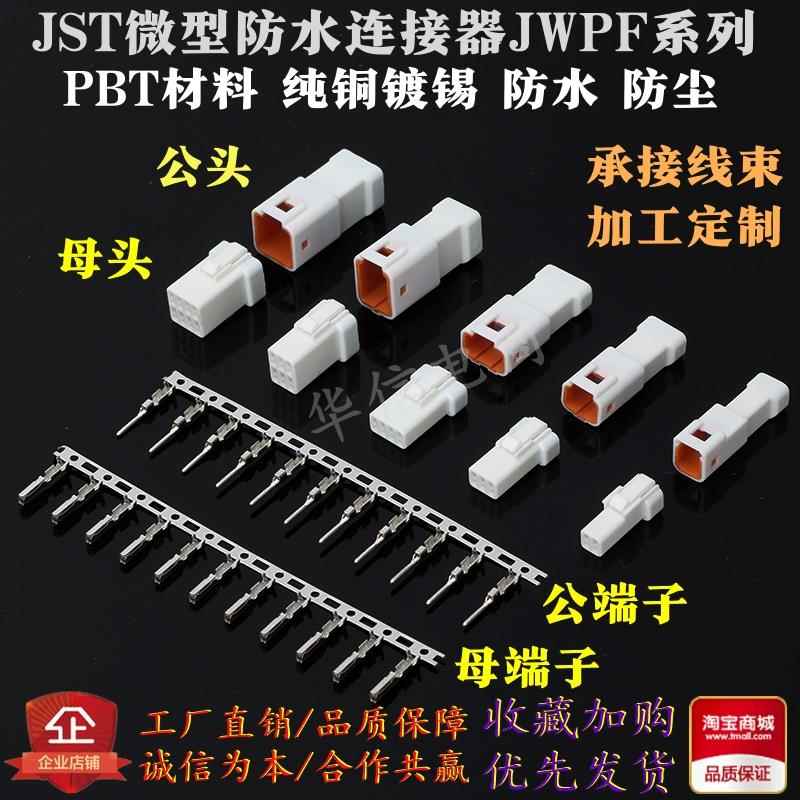 JST插头防水连接器2/3/4/6/8P汽车接插件04T/04R-JWPF公母对接头