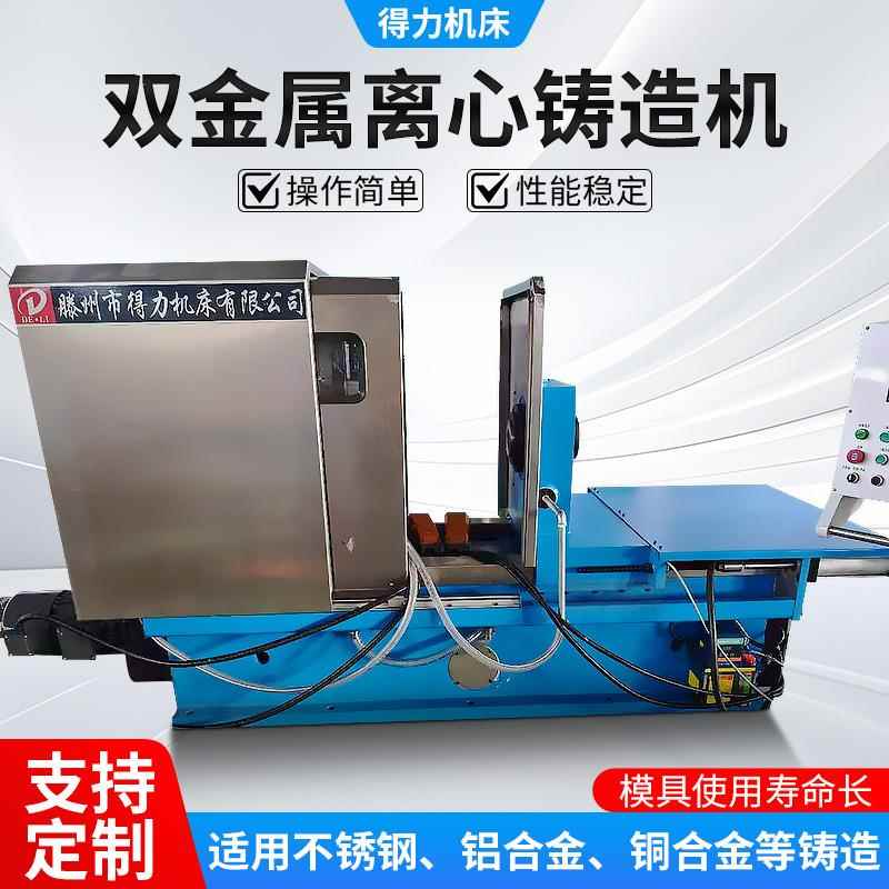 双金属离心铸造机悬臂式铸造机托轮式离心铸造机多工位离心铸造机