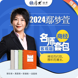 厚大法考2024名师套包法律职业，资格司考商，经鄢梦萱网课配套教材