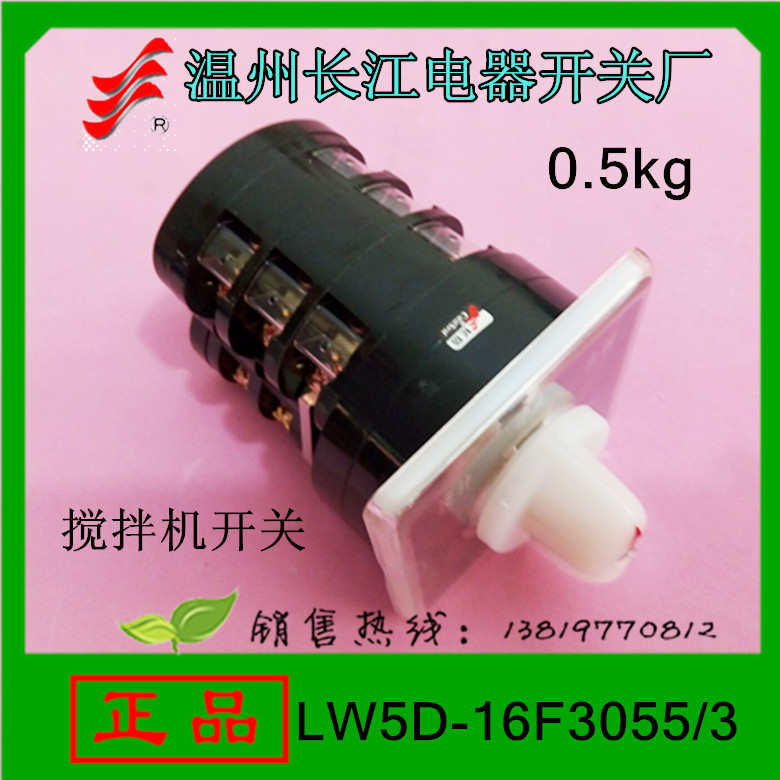 长信搅拌机专用开关LW5D-16F3055/3 转换开16A长江电器