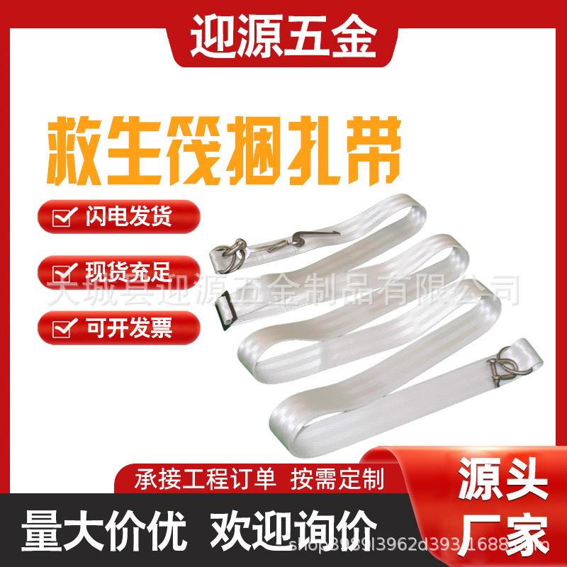 救生筏捆绑带锦纶扎捆带锦纶扎捆带救生筏释放钩捆扎救生筏捆扎带
