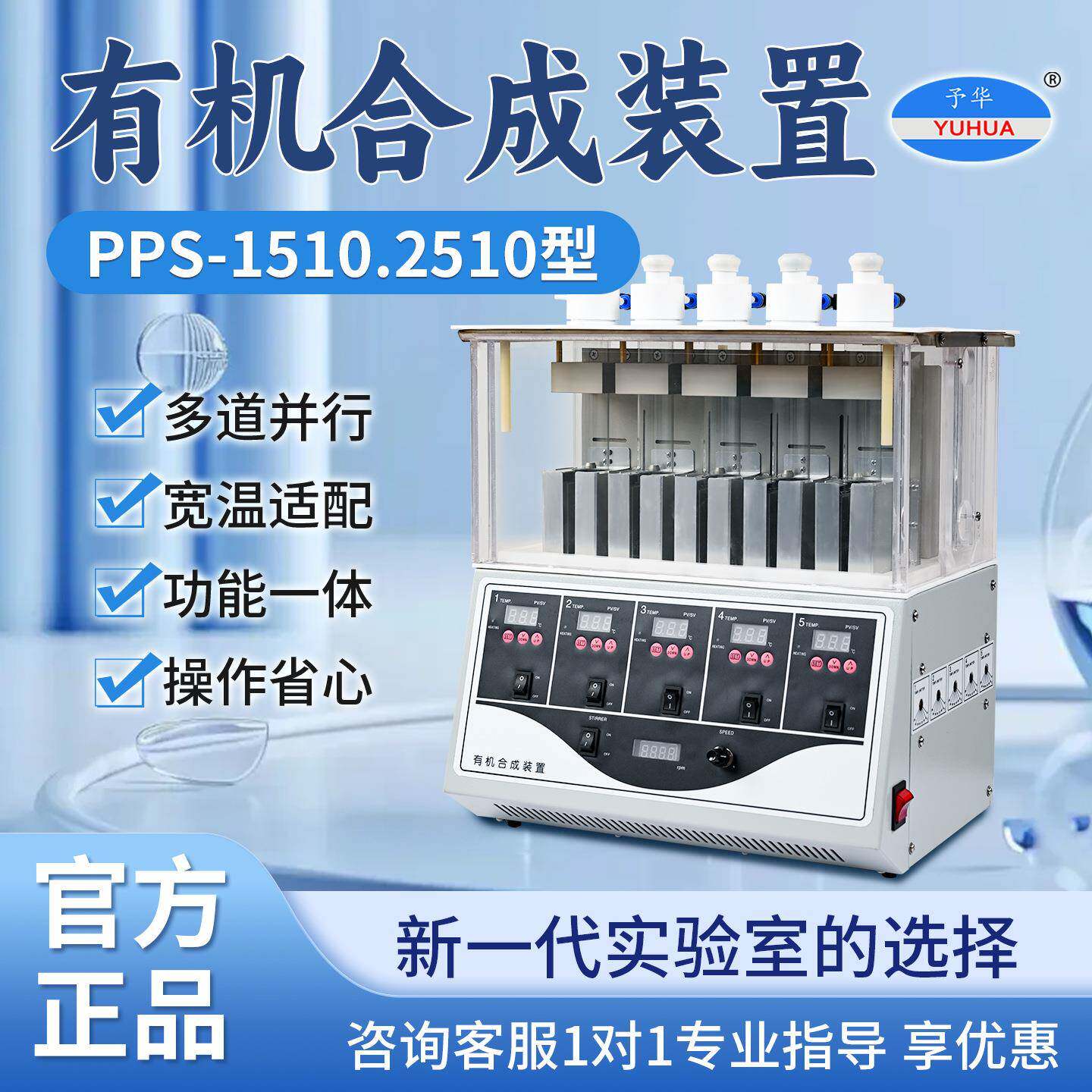 厂家直销予华PPS-1510有机合成装置实验智能高效科研设备多功能