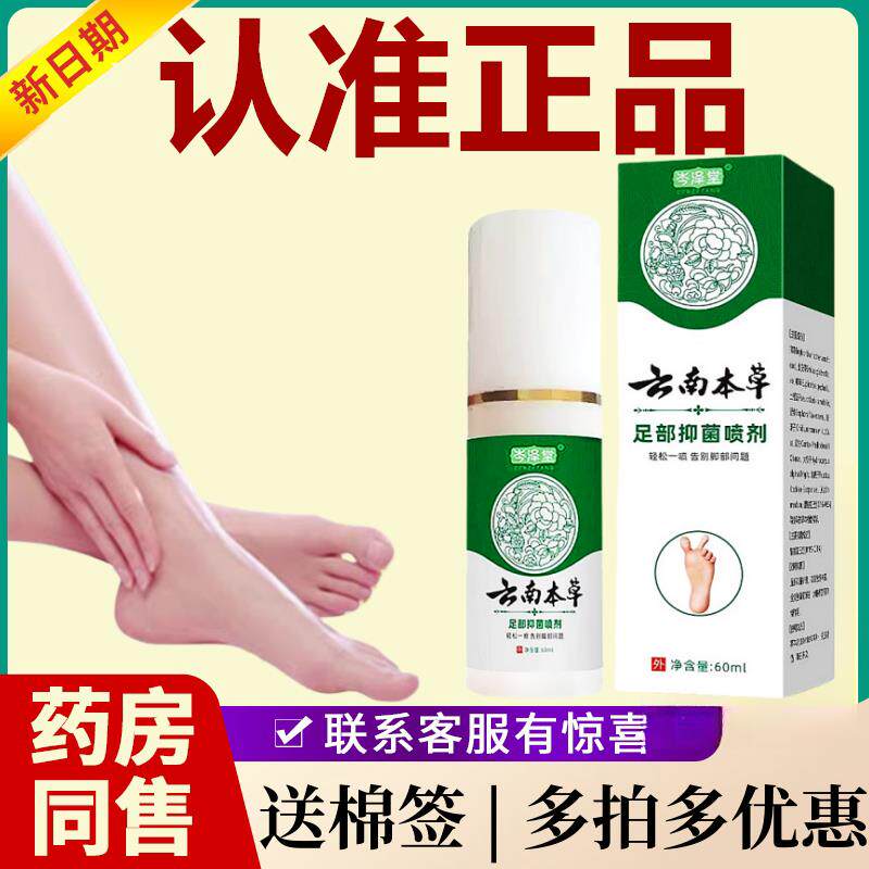 足部抑菌喷剂云南本草脚臭脚骚痒脱皮喷雾皮肤外用植草本
